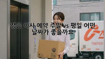 정읍 이사 예약: 주말 vs 평일, 어떤 날짜가 좋을까요?