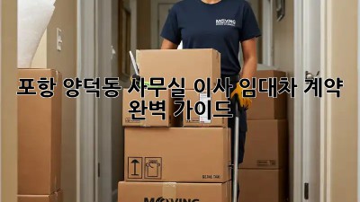포항 양덕동 사무실 이사? 임대차 계약 완벽 가이드!