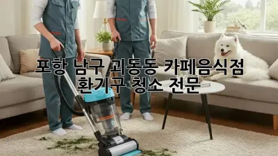 포항 남구 괴동동 카페/음식점 환기구 청소 전문