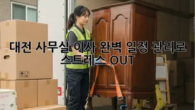 대전 사무실 이사? 완벽 일정 관리로 스트레스 OUT!