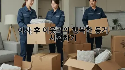 이사 후, 이웃과의 행복한 동거 시작하기