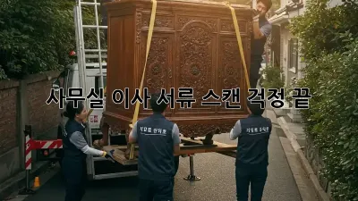 사무실 이사? 서류 스캔 걱정 끝!