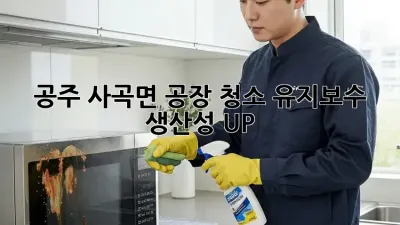 공주 사곡면 공장 청소 유지보수, 생산성 UP! 🚀