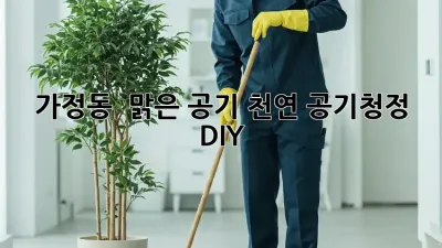 가정동 🏡 맑은 공기, 천연 공기청정 DIY ✨